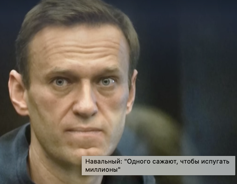 Alexej Navalnyj, courtesy Настоящее время